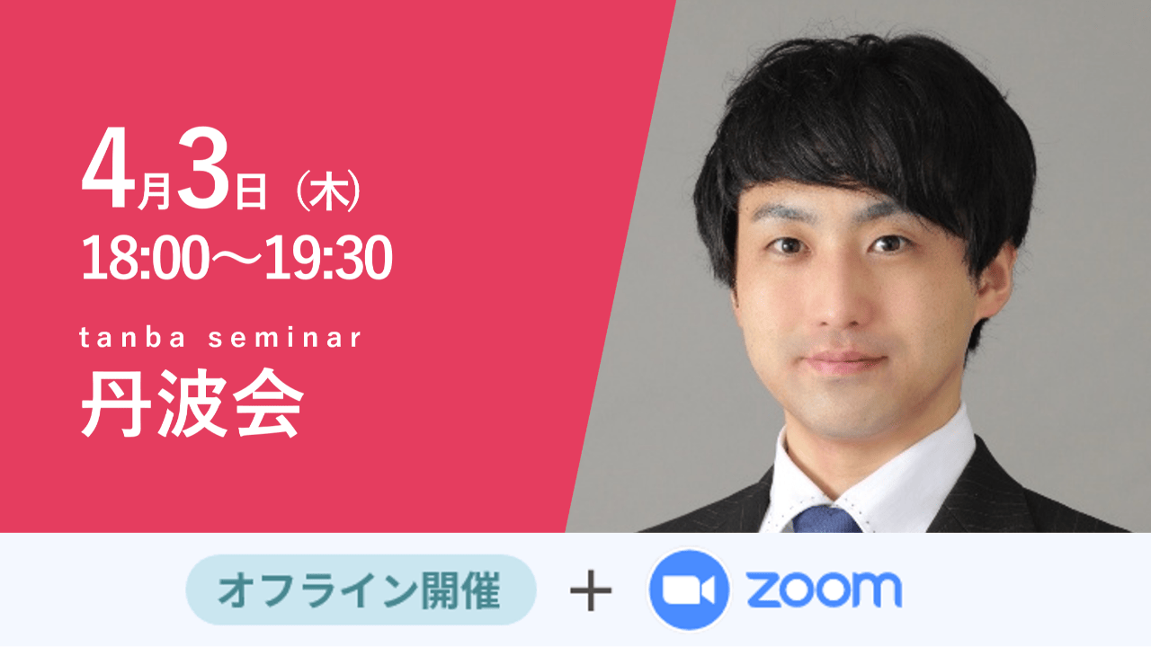 募集終了【丹波会】企業の成長と組織の変化