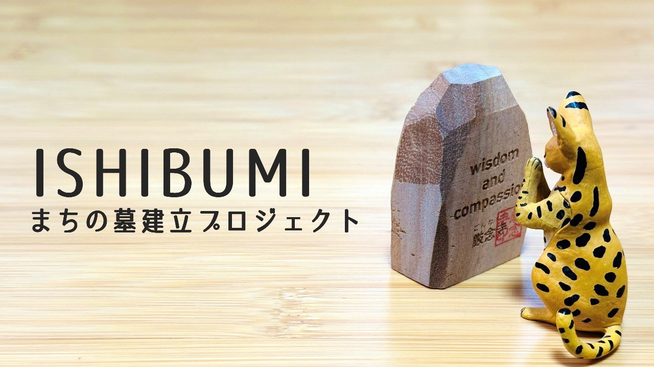 ISHIBUMI に込めた想い