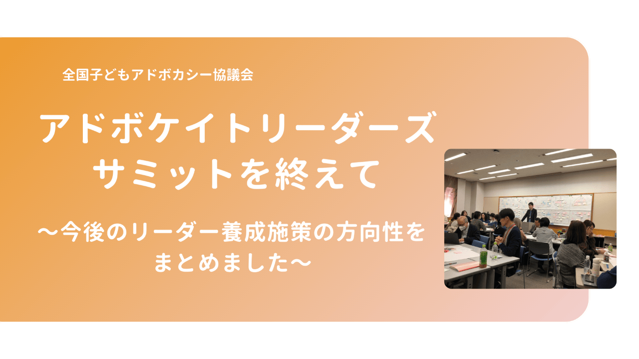アドボケイトリーダーズサミットを終えて〜今後のリーダー養成施策の方向性をまとめました〜