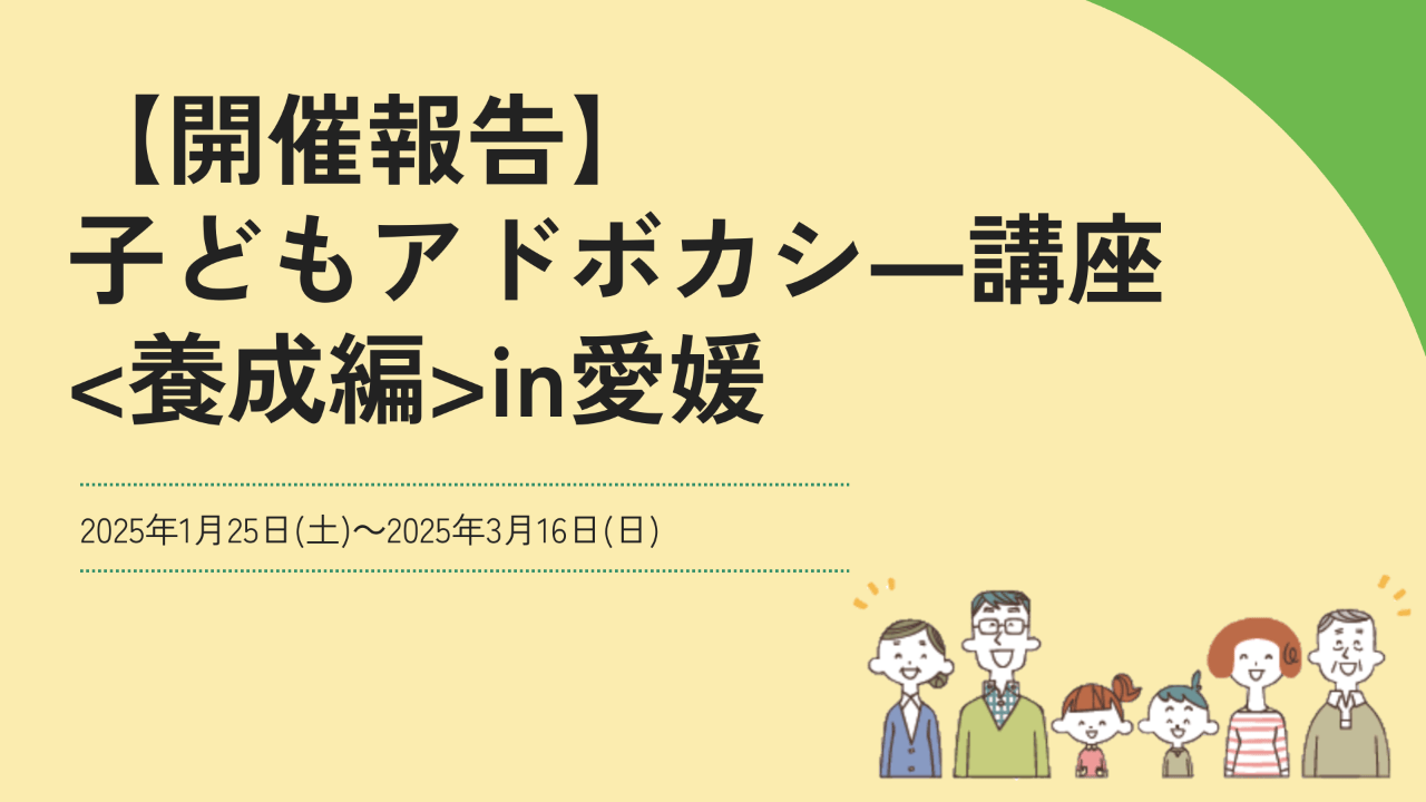 【開催報告】子どもアドボカシー講座<養成編>in愛媛