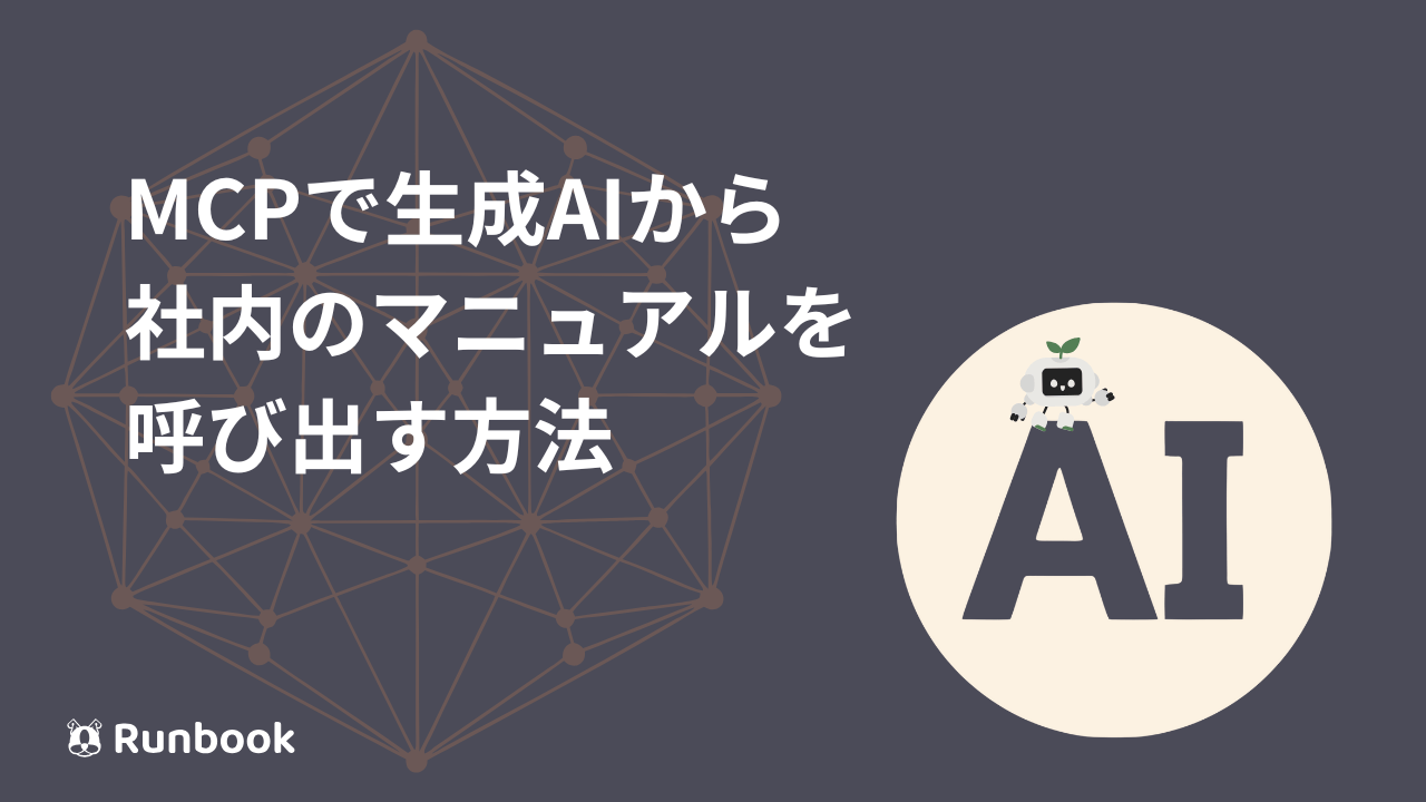 MCPで生成AIから社内のマニュアルを呼び出す方法