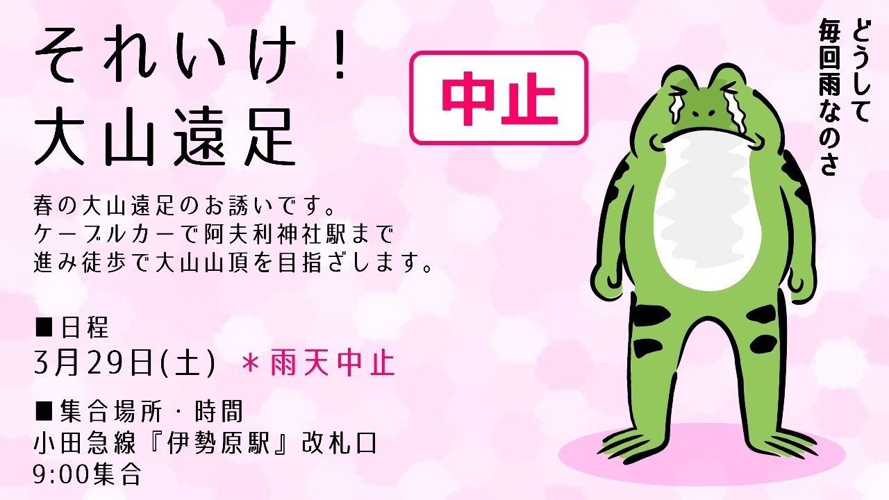 【中止】それいけ！ 大山遠足