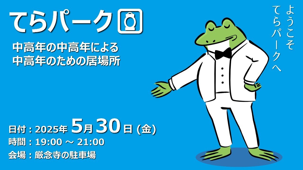 【ふらっと来てね】てらパーク -中高年による中高年のための居場所-