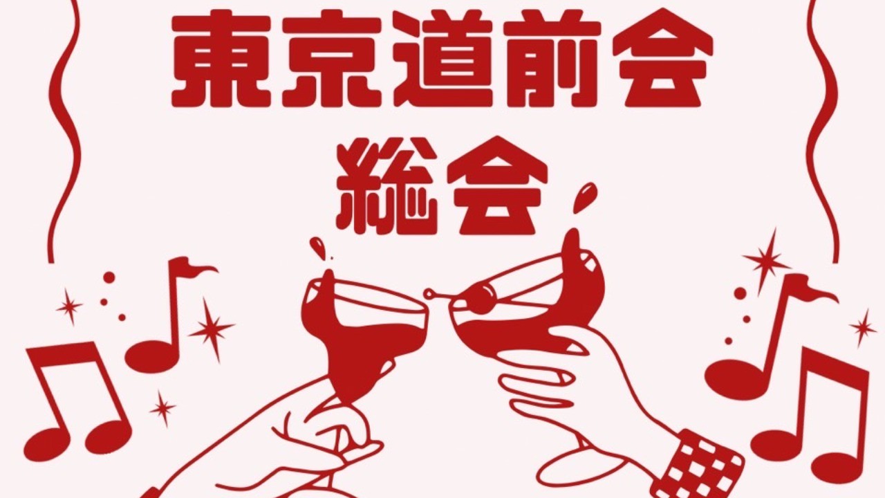 2025年6月、総会を開催します！