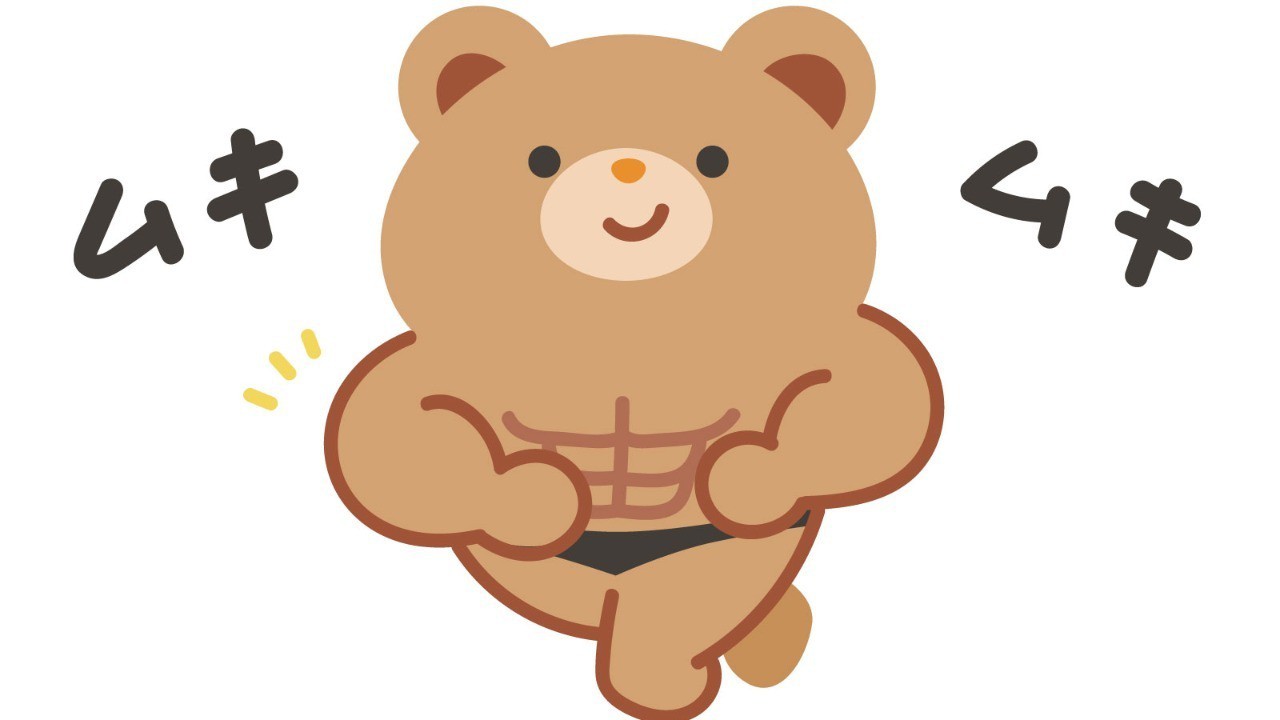 筋肉のお話