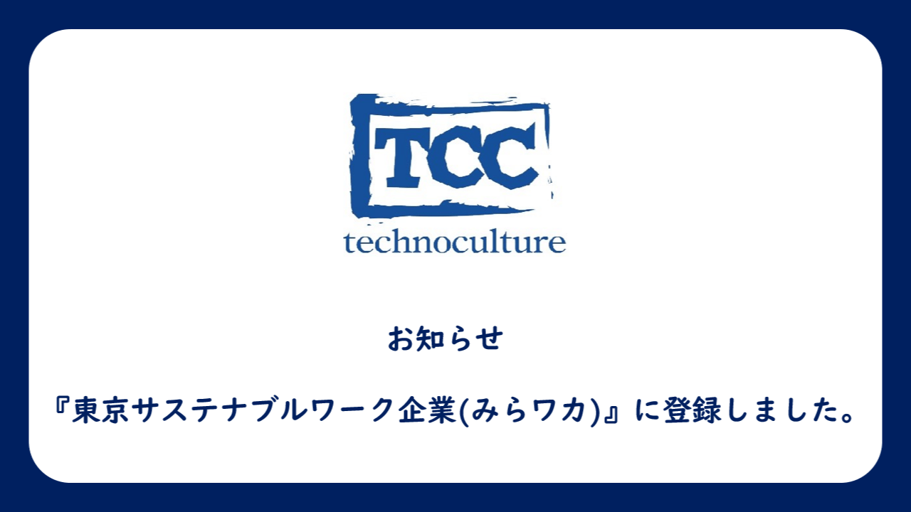 東京サステナブルワーク企業(みらワカ)に登録しました。