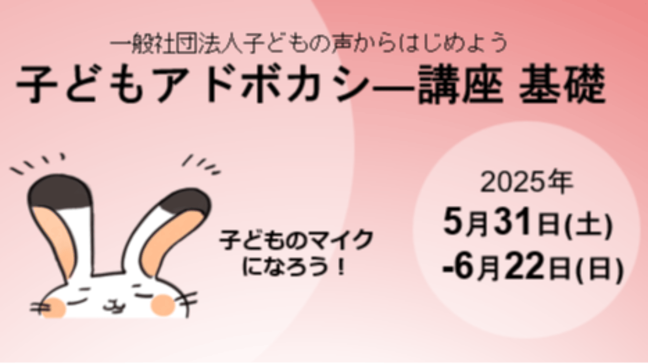 受付終了】2025夏_子どもアドボカシー講座〈基礎〉を開講します