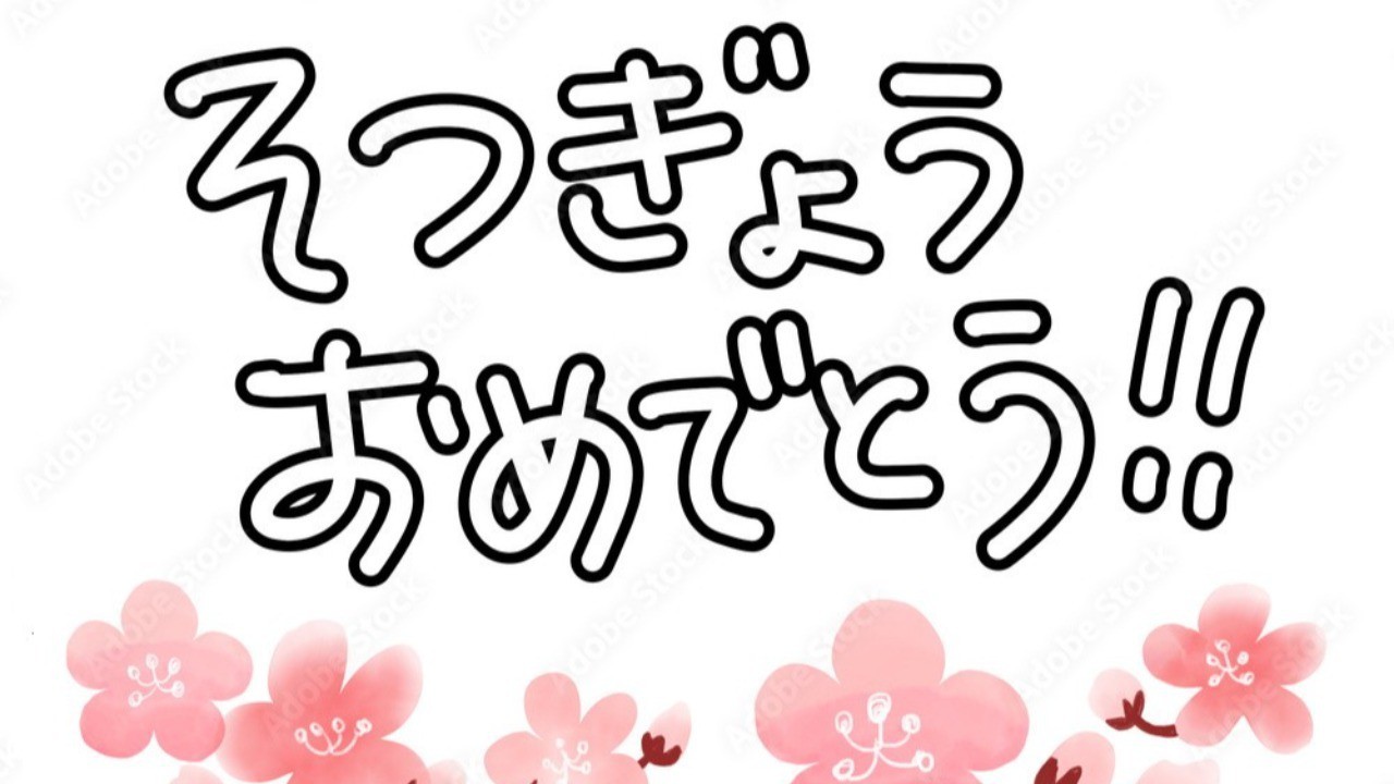 卒業おめでとう！！