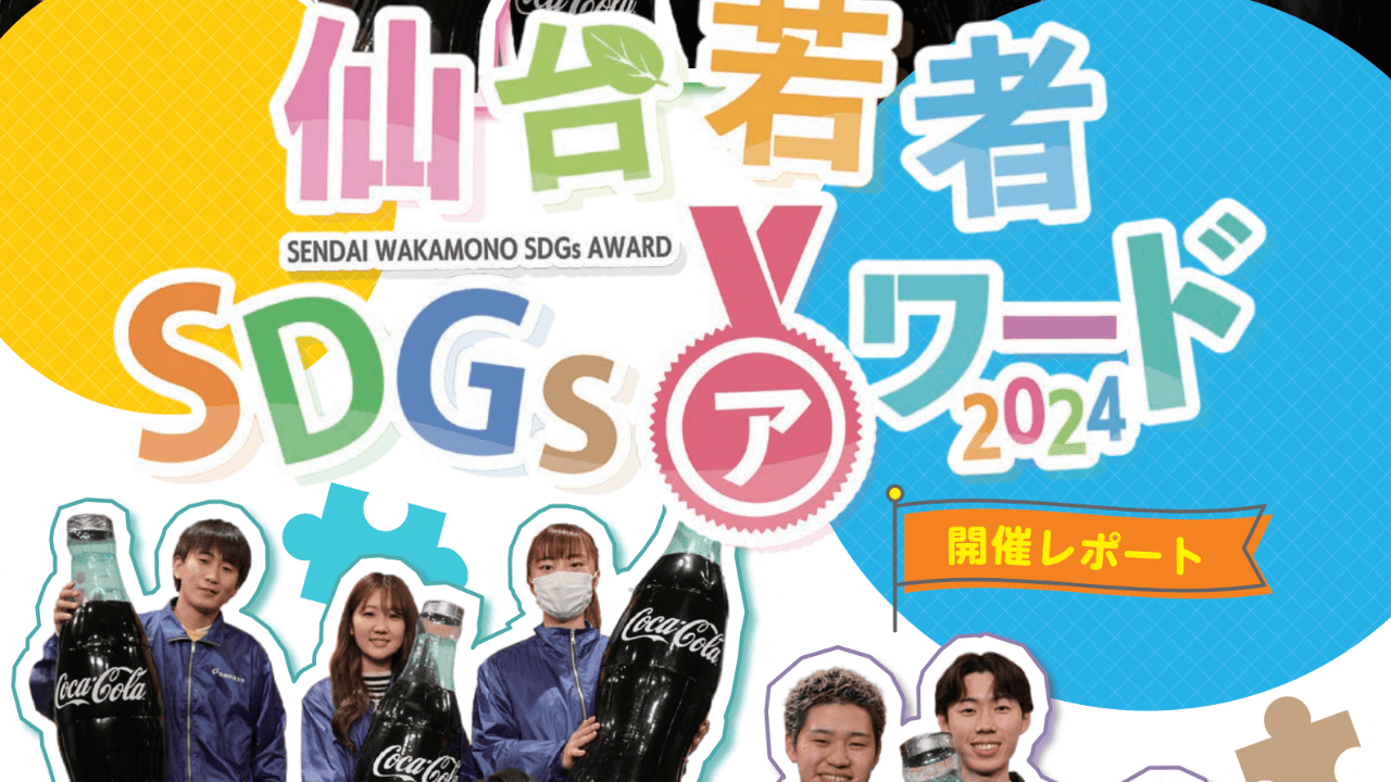 仙台若者SDGsアワード2024 開催記念冊子できました！