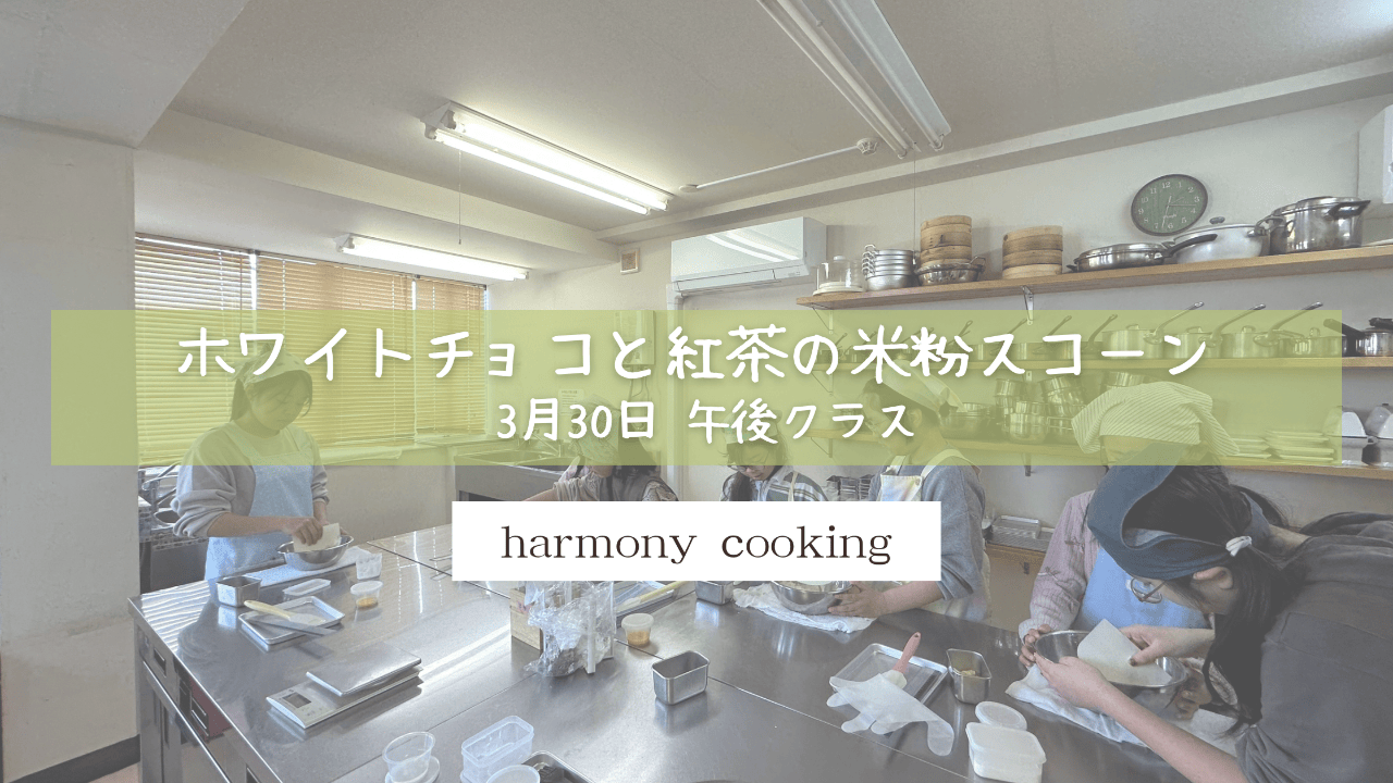 3月30日 harmony Cooking 午後クラス レッスンレポート 「ホワイトチョコと紅茶の米粉スコーン」