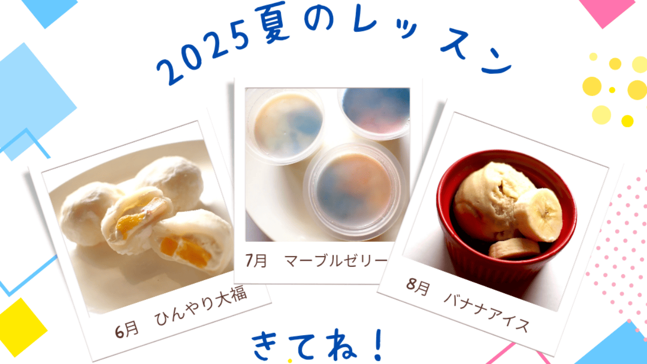 ⭐︎募集中⭐︎2025夏のレッスン