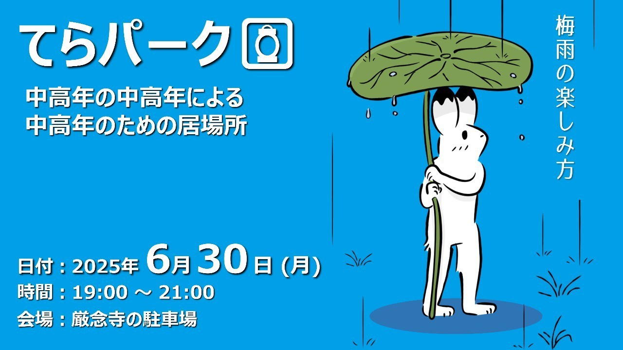 【ふらっと来てね】てらパーク -中高年による中高年のための居場所-
