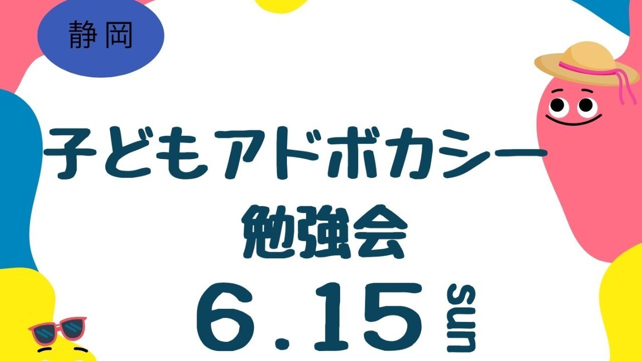 【勉強会】6/15 勉強会の開催（子どもアドボカシーセンターしずおか）