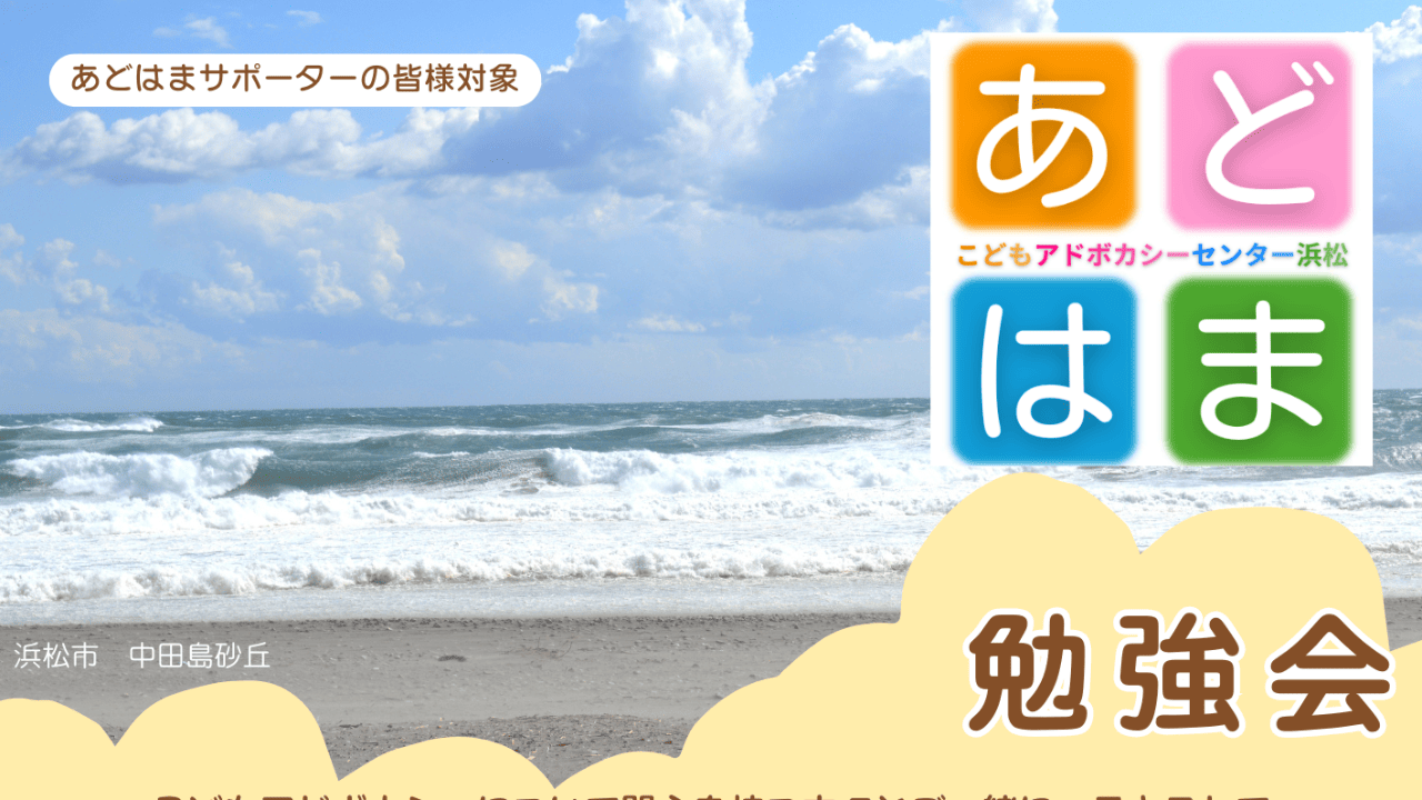 【勉強会】第2木曜日（こどもアドボカシーセンター浜松）