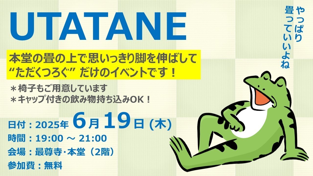 【終了しました】脱力空間 UTATANE