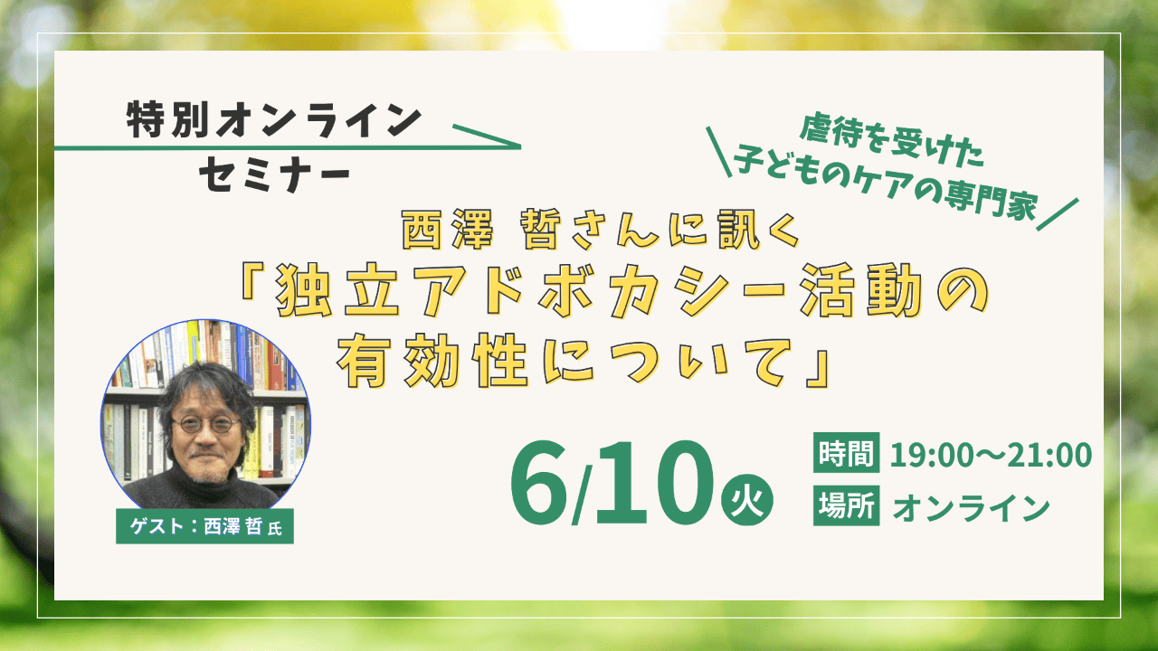 【特別オンラインセミナー】西澤哲さんに訊く「独立アドボカシー活動の有効性について」