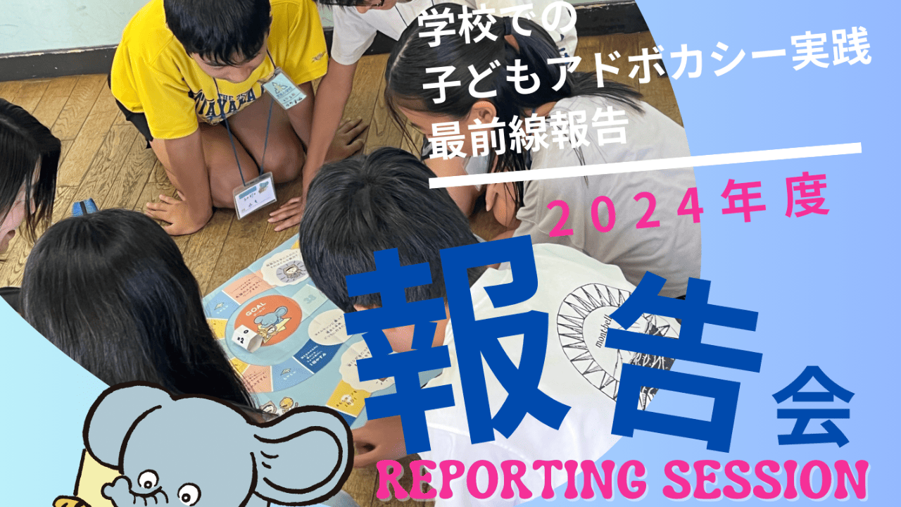 6/15開催：地域・学校におけるアドボカシー「学校での子どもアドボカシー最前線」の報告会