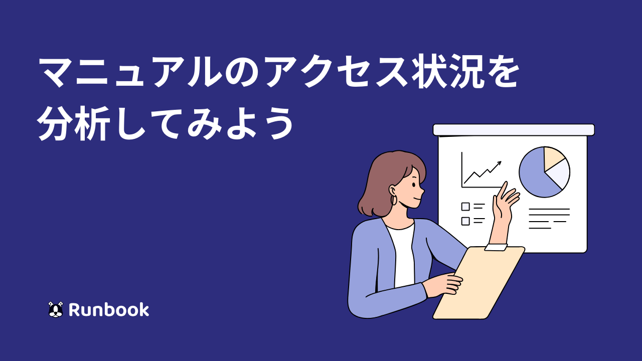 マニュアルのアクセス状況を分析してみよう
