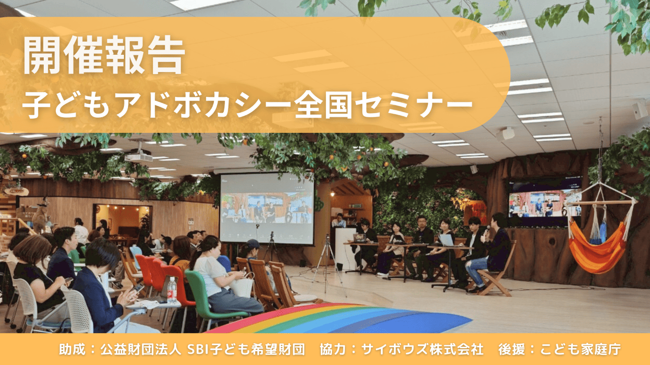 開催報告】2025年 子どもアドボカシー全国セミナー - NPO法人全国