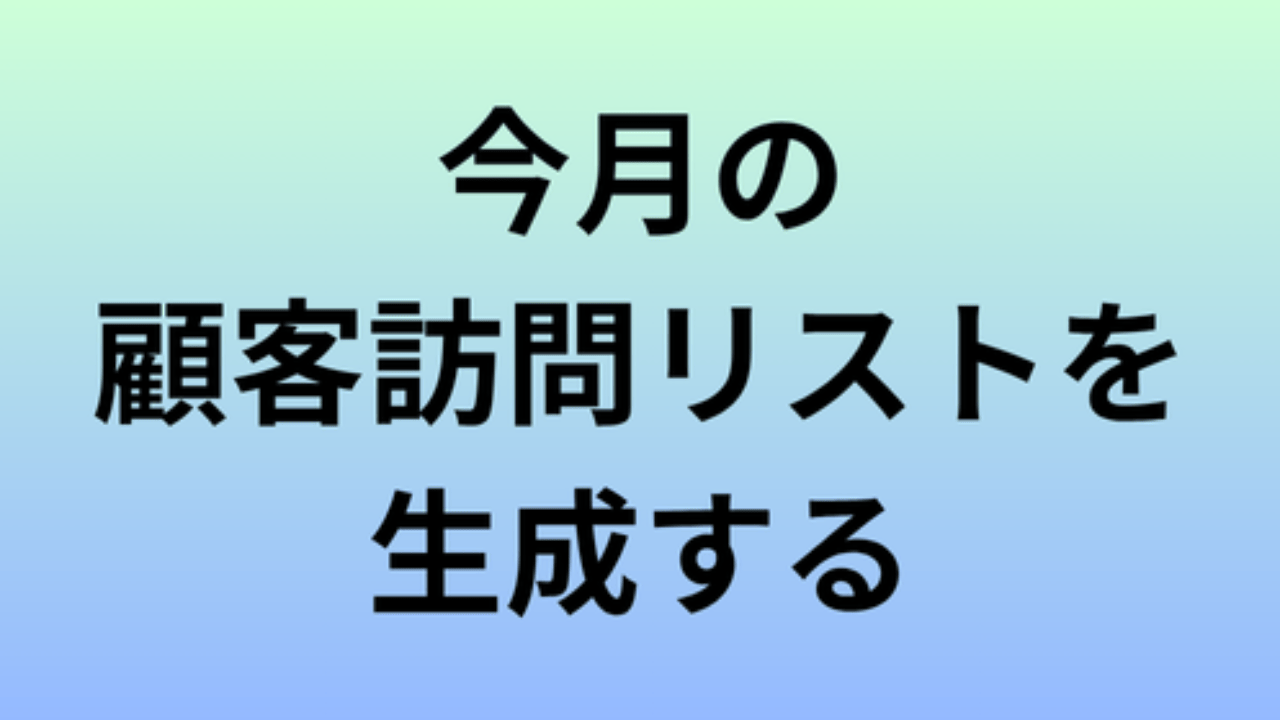 今月の顧客訪問リストを生成する