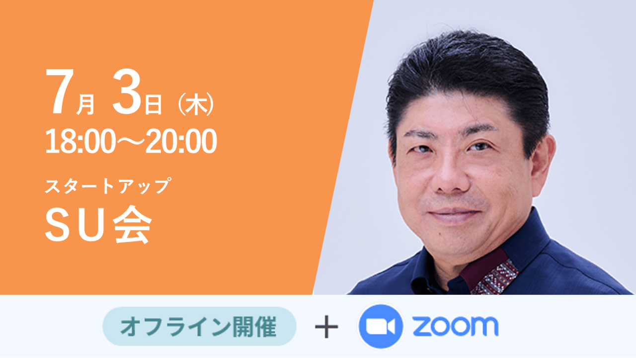 募集終了【SU会】債権×M&A×投資が描く、地域経済の未来図 債権管理から未来創造へ ─ 沖縄発・地域経済支援の新戦略