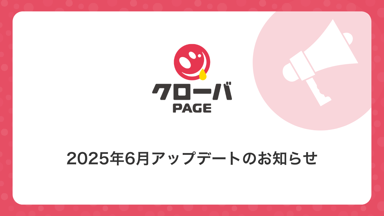 【クローバ PAGE】2025年6月アップデートのお知らせ