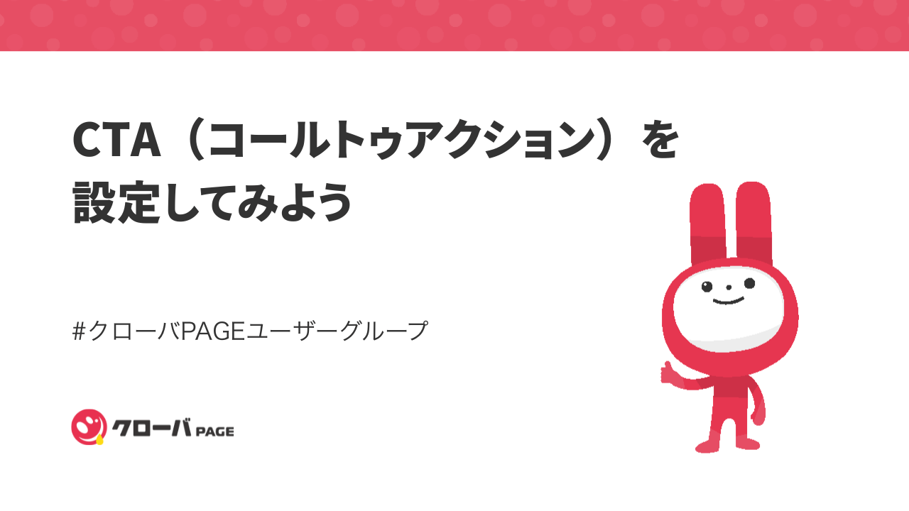 ホームページにCTA（コールトゥアクション）を設定してみよう
