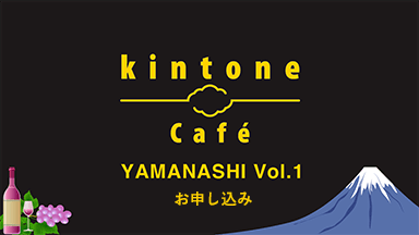 kintone Café 山梨 Vol.1申込