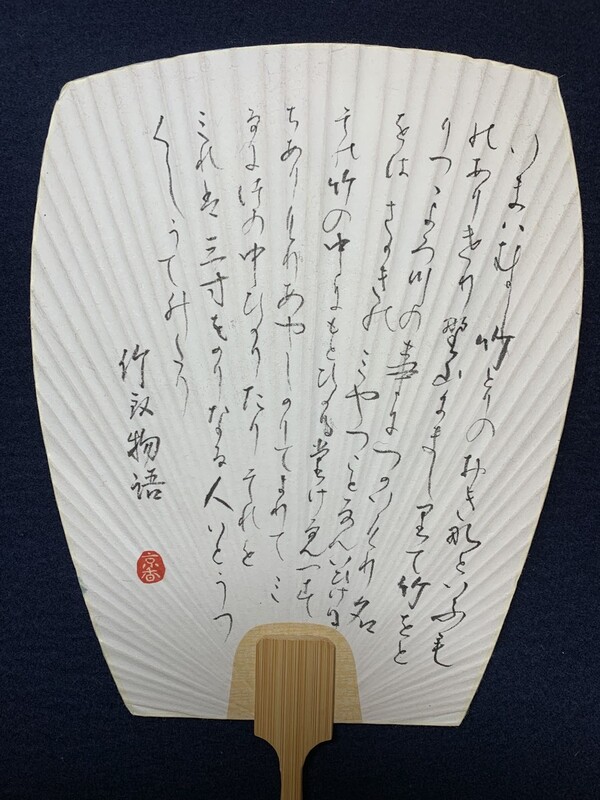 いまは昔、竹取の翁といふものありけり。野山にまじりて　竹をとりつつよろづのことにつかひけり