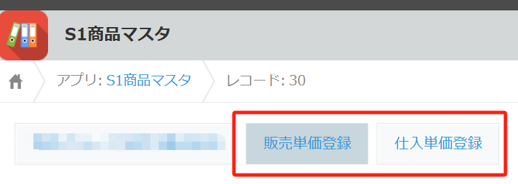 単価登録のアクションボタン