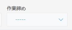 作業締め