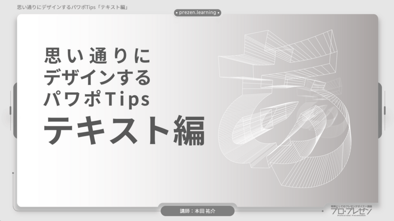 思い通りにデザインするパワポTips