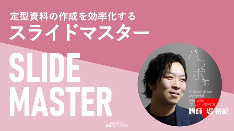 定型資料の作成を効率化するスライドマスター