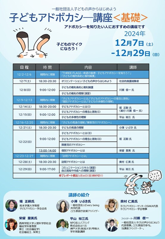 受付終了】2024冬_子どもアドボカシー講座〈基礎〉を開講します