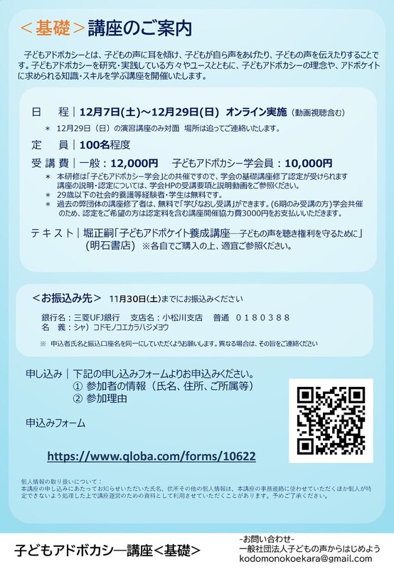 受付終了】2024冬_子どもアドボカシー講座〈基礎〉を開講します