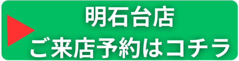 明石台店　ご来店予定はコチラ