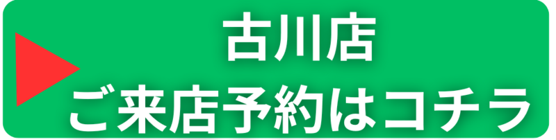 古川店　ご来店予定はコチラ