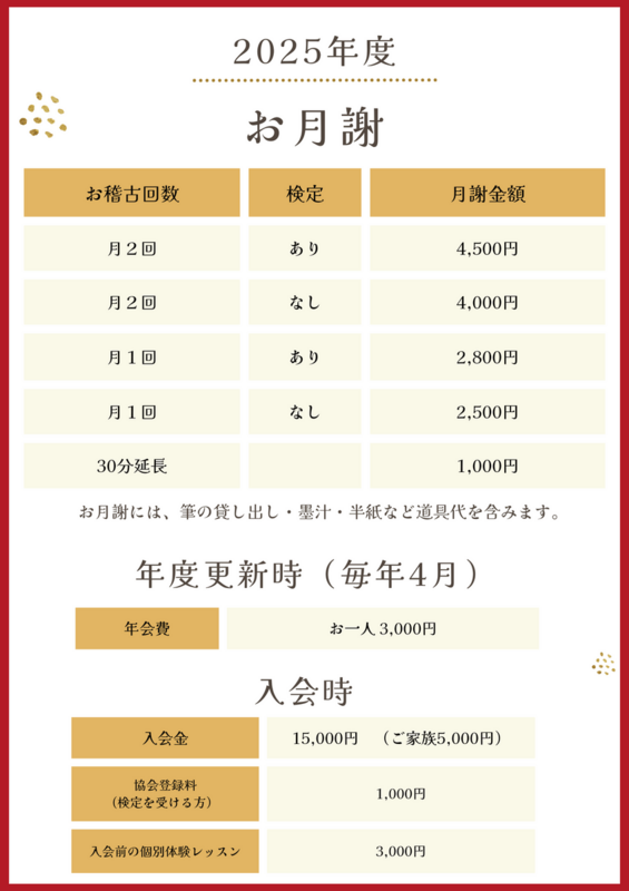 2025年度／お月謝・お稽古日のお知らせ - 香墨（かすみ）書道教室