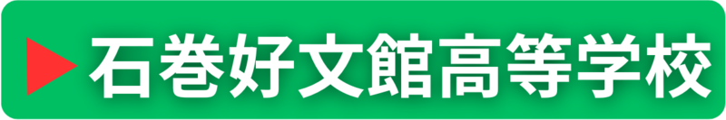石巻好文館高等学校