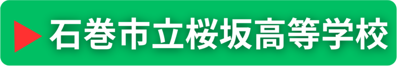 石巻市桜坂高等学校