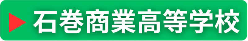 石巻商業高等学校