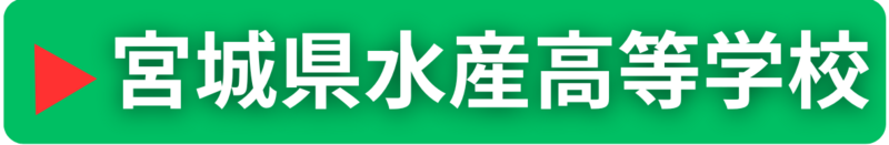宮城県水産高等学校