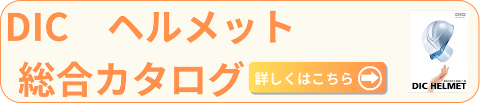 DICカタログ