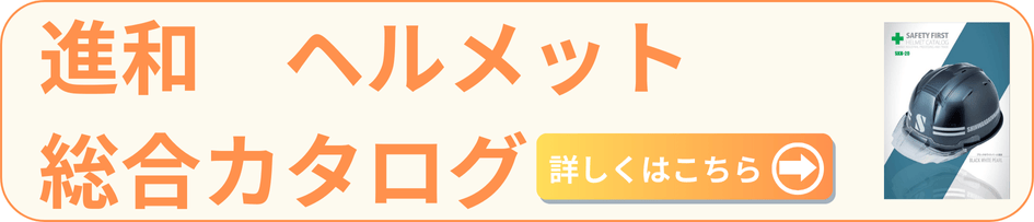 進和ヘルメット総合カタログ