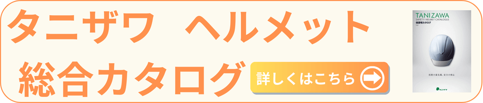 タニザワヘルメット総合カタログ