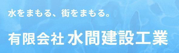 水間建設工業