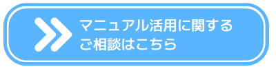 マニュアル活用に関するご相談