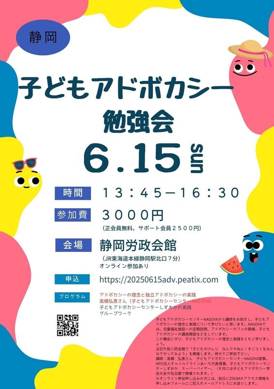 勉強会】6/15 勉強会の開催（子どもアドボカシーセンターしずおか