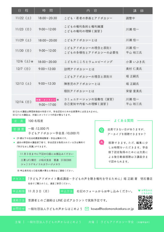 申込締め切りました】子どもアドボカシー講座〈基礎〉開講します