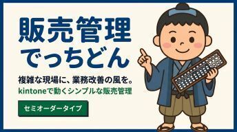 kintoneで動く販売在庫管理システム「でっちどん」